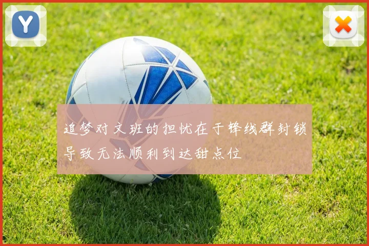 追梦对文班的担忧在于锋线群封锁导致无法顺利到达甜点位