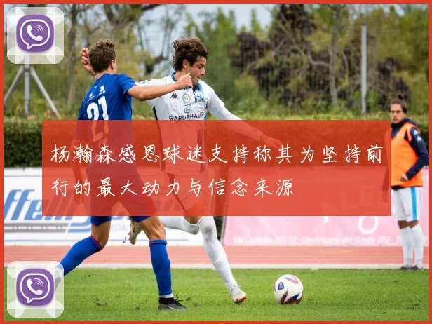 杨瀚森感恩球迷支持称其为坚持前行的最大动力与信念来源