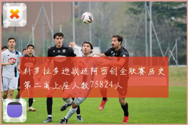 科罗拉多迎战迈阿密创全联赛历史第二高上座人数75824人