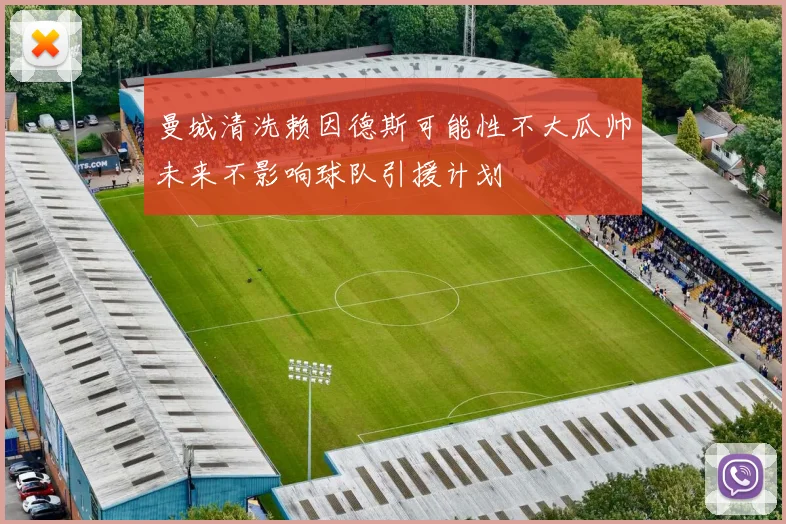曼城清洗赖因德斯可能性不大瓜帅未来不影响球队引援计划