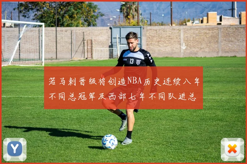 若马刺晋级将创造NBA历史连续八年不同总冠军及西部七年不同队进总决赛的奇迹