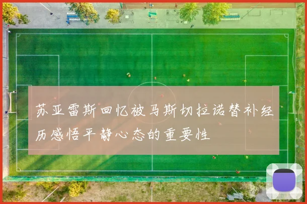 苏亚雷斯回忆被马斯切拉诺替补经历感悟平静心态的重要性