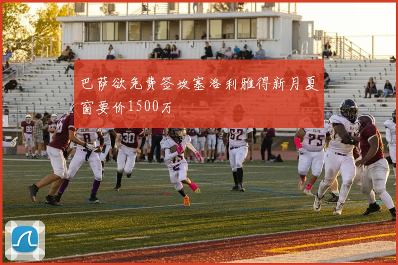 巴萨欲免费签坎塞洛利雅得新月夏窗要价1500万