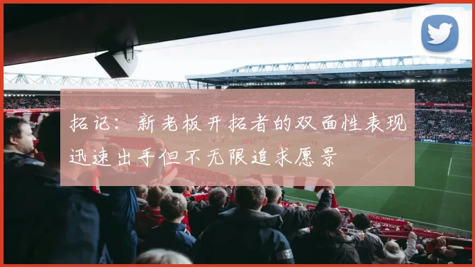 拓记：新老板开拓者的双面性表现迅速出手但不无限追求愿景