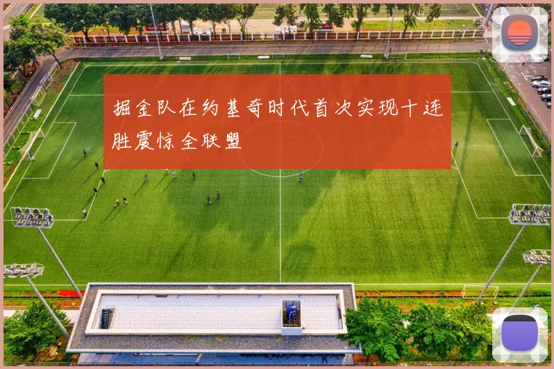 掘金队在约基奇时代首次实现十连胜震惊全联盟